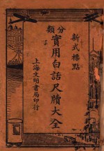 分类实用白话尺牍大全 新式标点 上 卷1-4