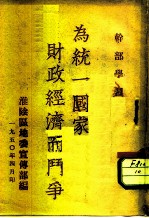 干部学习为统一国家财政经济而斗争