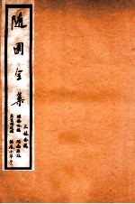 随园全集 48