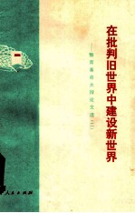 在批判旧世界中建设新世界教育革命大辩论文选 2