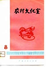 农村文化室 第8集