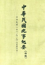 中华民国史事纪要 初稿 中华民国8年（1919）7月-10月