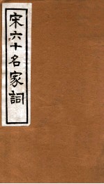 宋六十名家词 梅溪词