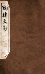 陶楼文钞 卷12-14