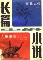 长篇中外小说 2 南北大侠 人猿泰山
