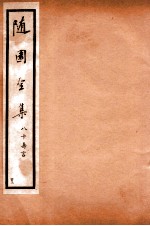 随园全集 43