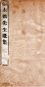 徐太拙先生遗集 卷5-6