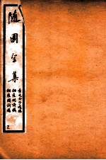 随园全集 49