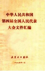 中华人民共和国第四届全国人民代表大会文件汇编