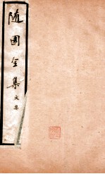 随园全集 6 卷32-35