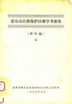 雷公山自然保护区科学考察集 供审稿 5