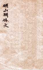 确山骈体文 卷1-2