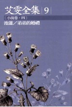 艾雯全集 9 小说卷 4 池莲/弟弟的婚礼