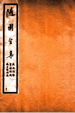 随园全集 52