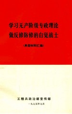 学习无产阶级战争理论做反修防修的自觉战士 典型材料汇编