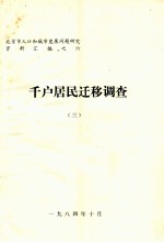 千户居民迁移调查 3