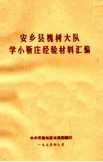 安乡县槐树大队学小靳庄经验材料汇编