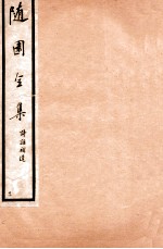 随园全集 24 卷1-5