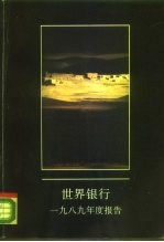 世界银行 1989年度报告