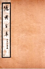 随园全集 51