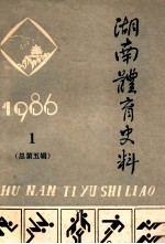 湖南体育史料 1986.1 总第5集