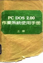 PC DOS2.00作业系统使用手册 上