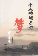 小人物的三个梦