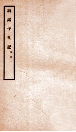 读诸子札记 淮南子