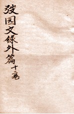 弢园文录外编 卷5-6