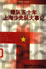 建队五十年上海少先队大事记 1949年1月-1999年10月