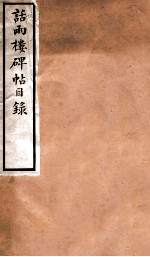 话雨楼帖目录
