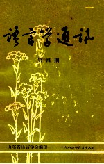 语言学通讯 第4期