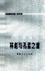 批修整风文选 第7辑 林彪与孔孟之道