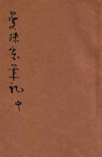 曼殊室随笔 中