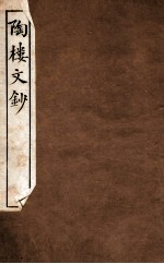 陶楼文钞 卷7-8