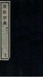 康熙字典 酉下 1
