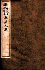 孟东野集 6
