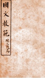 国文教范 下