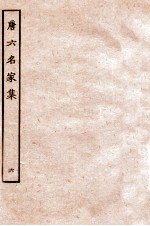 唐六名家集 6