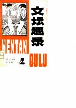 文坛趣录 第2集