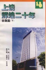 上饶辉煌二十年 金融篇 下
