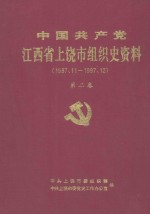 中国共产党江西省上饶市组织史资料 1987-1997 第2卷