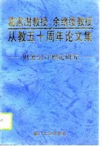 葛家澍教授、余绪缨教授从教五十周年论文集-财务会计理论研究
