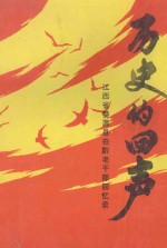 历史的回声：江西省婺源县在黔老干部回忆录