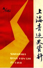 上海青运史资料 1982年 第4辑