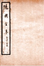 随园全集 55