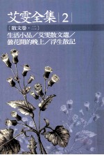 艾雯全集 2 散文卷 2 生活小品/艾雯散文选/昙花开的晚上/浮生散记