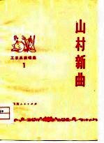 山村新曲