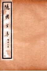 随园全集 42