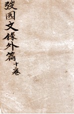 弢园文录外编 卷1-2